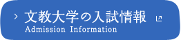 文教大学の入試情報