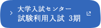 大学入試センター試験利用入試 3期