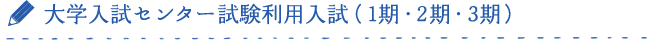 大学入試センター試験利用入試（1期・2期・3期）