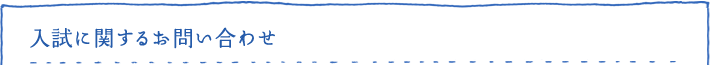 入試に関するお問い合わせ