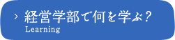 経営学部で何を学ぶ？