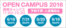 【OPEN CAMPUS 2016】湘南キャンパス（11:00～15:30）予約不要・入退場自由 6/19（sun) ,7/31（sun）, 8/20（sat）,9/18（sun） 開催！！
