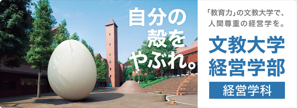 「教育力」の文教大学で、人間尊重の経営学を。文教大学経営学部経営学科