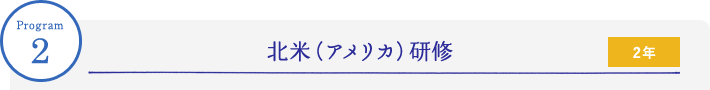 Program2 北米（アメリカ）研修 2年