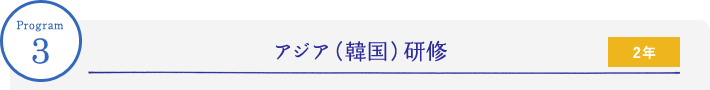 Program3 アジア（韓国）研修 2年