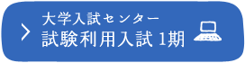 大学入試センター試験利用入試 1期 ※PCサイトへ