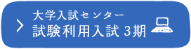 大学入試センター試験利用入試 3期 ※PCサイトへ