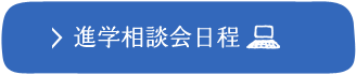 進学相談会日程 ※PCサイトへ