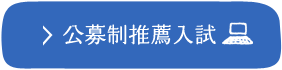 公募制推薦入試 ※PCサイトへ