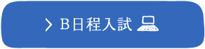 B日程入試 ※PCサイトへ