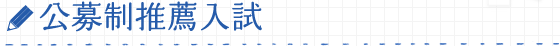 公募制推薦入試
