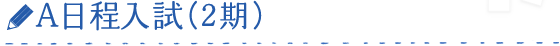 A日程入試（2期）