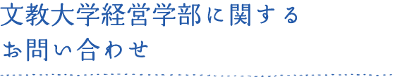 文教大学経営学部に関するお問い合わせ