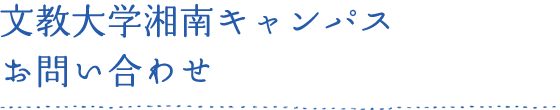 文教大学湘南キャンパスお問い合わせ