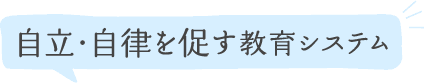 自立・自律を促す教育システム