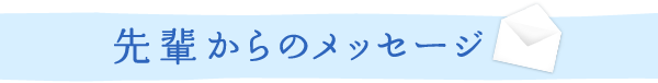 先輩からのメッセージ