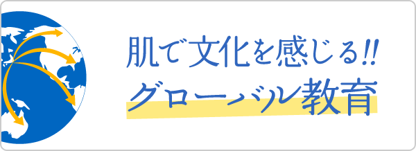 肌で文化を感じる!!グローバル教育