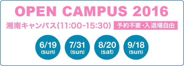 【OPEN CAMPUS 2016】湘南キャンパス（11:00～15:30）予約不要・入退場自由 6/19（sun) ,7/31（sun）, 8/20（sat）,9/18（sun） 開催！！