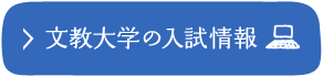 文教大学の入試情報 ※PCサイトへ