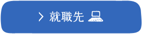 就職先 ※PCサイトへ