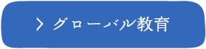 グローバル教育