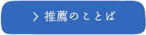 推薦のことば