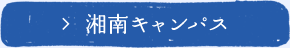 湘南キャンパス