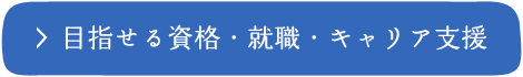 目指せる資格・就職・キャリア支援