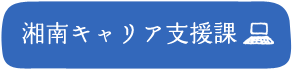 湘南キャリア支援課 ※PCサイトへ