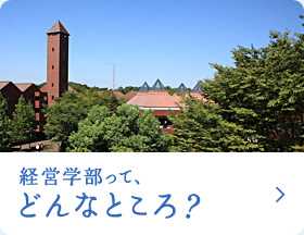 経営学部って、どんなところ？