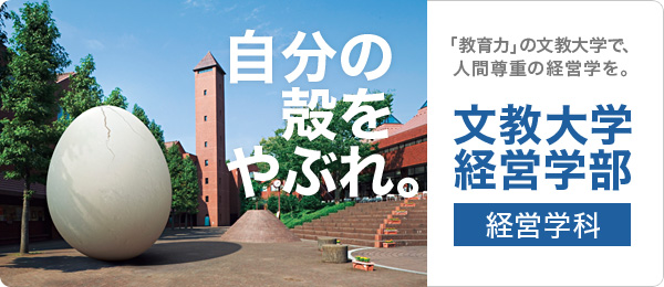 「教育力」の文教大学で、人間尊重の経営学を。文教大学経営学部経営学科