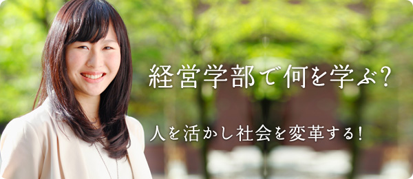 経営学部で何を学ぶ？人を活かし社会を変革する！