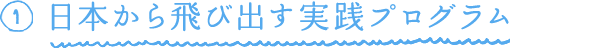 1.日本から飛び出す実践プログラム