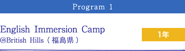 rogram1 English Immersion Camp @British Hills（福島県） 1年