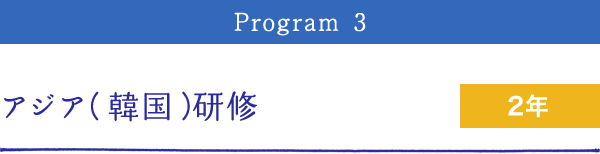 Program3 アジア（韓国）研修 2年