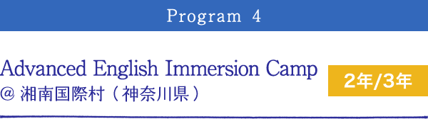 Program4 Advanced English Immersion Camp @湘南国際村（神奈川県） 2年/3年