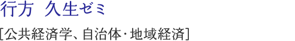 行方 久生ゼミ [公共経済学、自治体・地域経済]