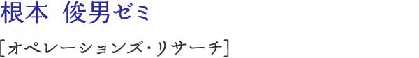 根本 俊男ゼミ [オペレーションズ・リサーチ]