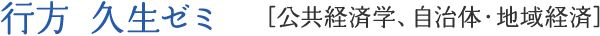 行方 久生ゼミ [公共経済学、自治体・地域経]