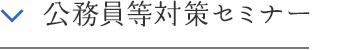 公務員等対策セミナー