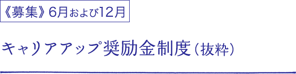 キャリアアップ奨励金制度（抜粋） 《募集》6月および12月