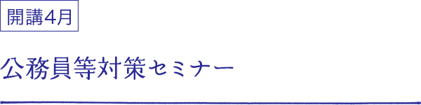 公務員等対策セミナー 開講4月