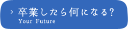 卒業したら何になる？