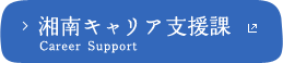 湘南キャリア支援課