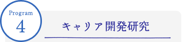 Program4：キャリア開発研究